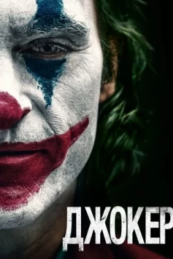 Джокер (2019)