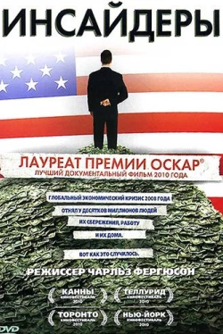 Инсайдеры (2010)