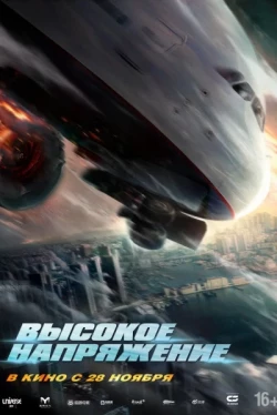 Высокое напряжение (2024)
