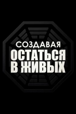 Создавая «Остаться в живых» (2024)