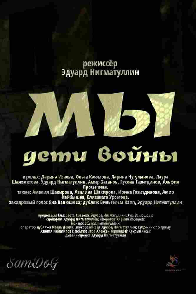 Мы. Дети войны 2025