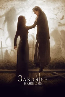 Заклятье. Наши дни (2017)