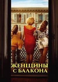 Женщины с балкона (2024)