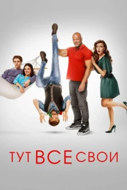 Тут все свои (2023)