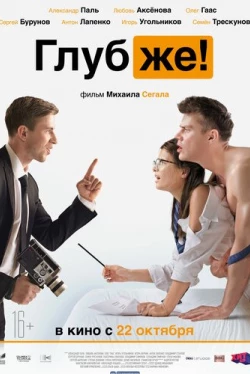 Глубже! (2020)