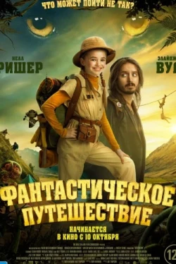 Фантастическое путешествие (2024)