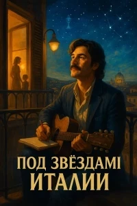 Под звёздами Италии (2025)