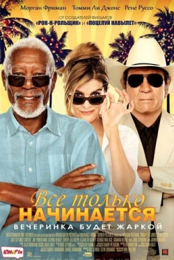 Все только начинается (2017)