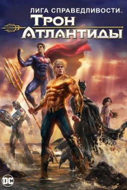 Лига Справедливости: Трон Атлантиды (2015)