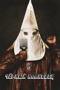 Черный клановец (2018)