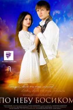 По небу босиком (2015)