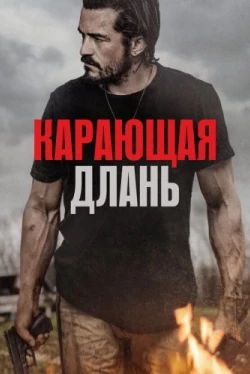 Карающая длань (2024)