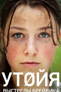 Утойя. Выстрелы Брейвика (2018)