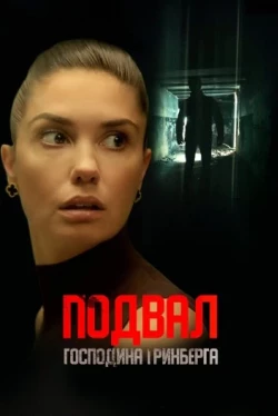 Подвал господина Гринберга (2023)