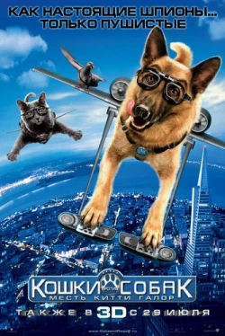 Кошки против собак: Месть Китти Галор (2010)