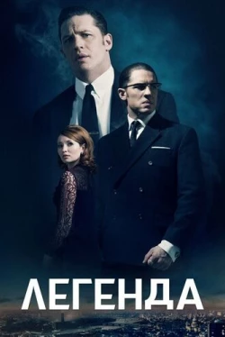 Легенда (2015)