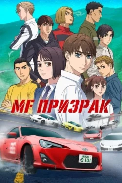 MF Призрак [ТВ-1] (2023)
