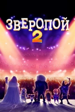 Зверопой 2 (2021)