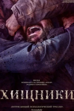 Хищники / As bestas (2022)