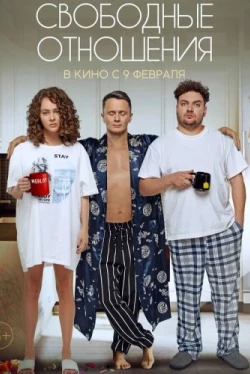 Свободные отношения (2021)