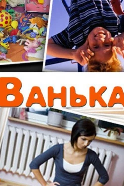 Ванька (2013)