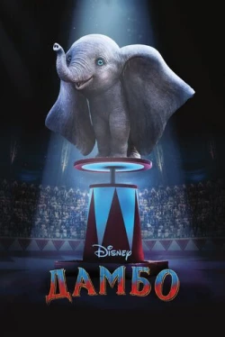 Дамбо (2019)
