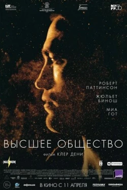 Высшее общество (2018)