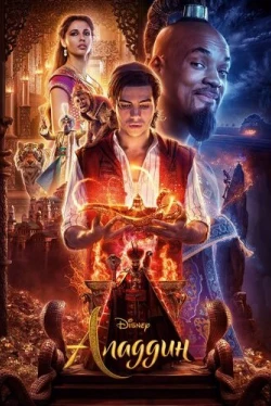Аладдин (2019)