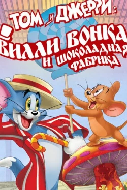 Том и Джерри: Вилли Вонка и шоколадная фабрика (2017)