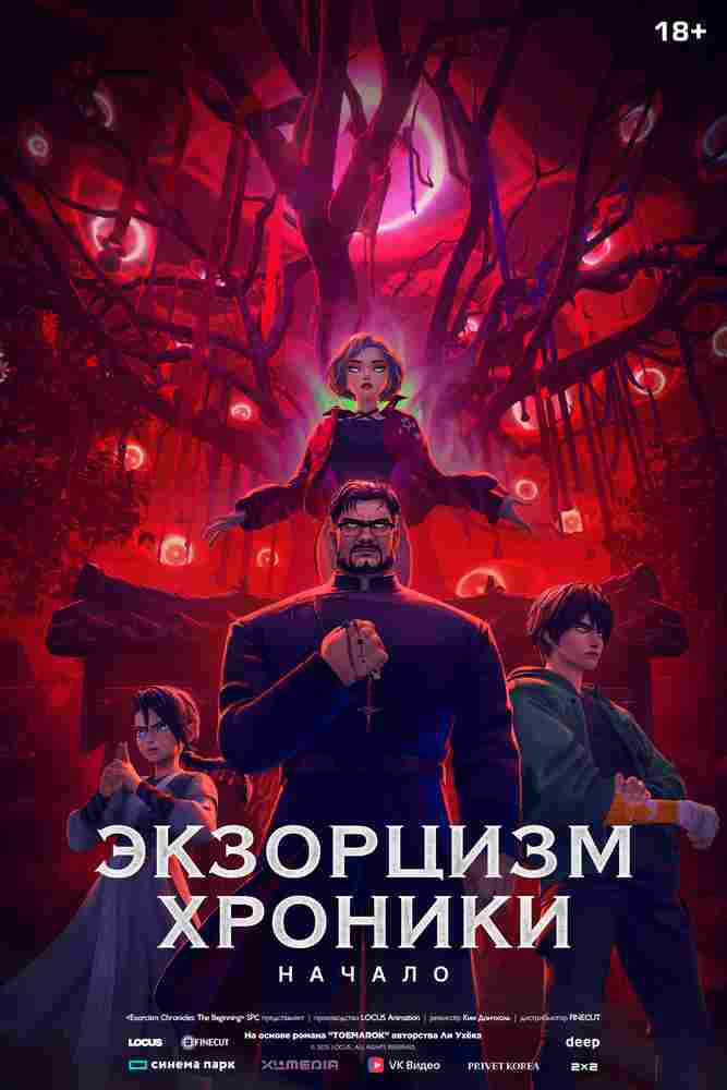 Экзорцизм. Хроники: Начало 2024