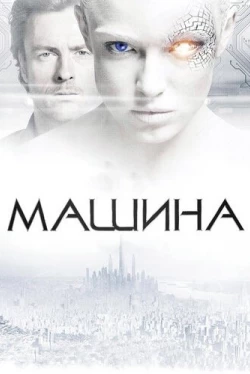 Машина (2013)