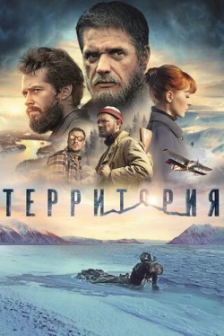 Территория (2015)