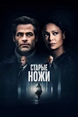 Старые ножи (2022)