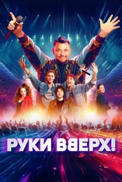 Руки Вверх! (2024)