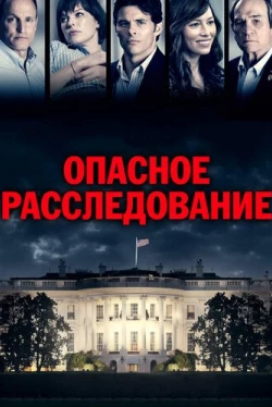 Опасное расследование (2017)