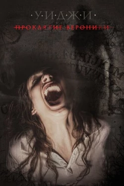 Уиджи: Проклятие Вероники (2017)