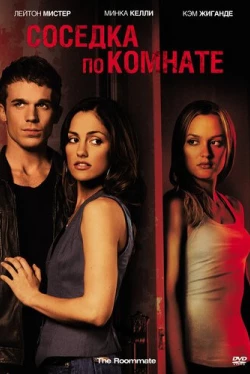 Соседка по комнате (2011)