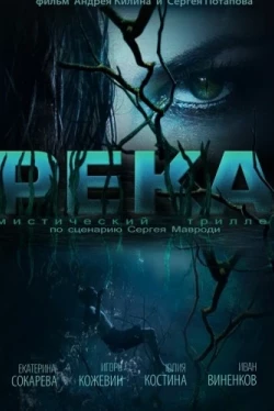 Река (2014)