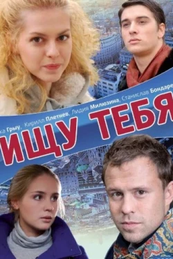Ищу тебя (2010)