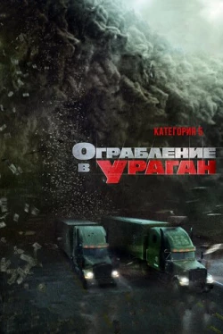 Ограбление в ураган (2018)