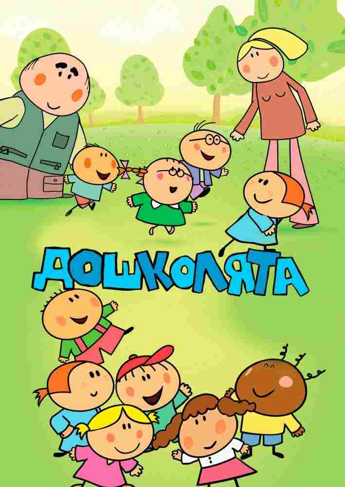 Дошколята 2013