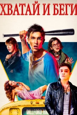 Хватай и беги / Freaks of Nature (2015)