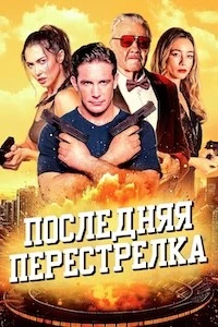 Последняя перестрелка (2025)