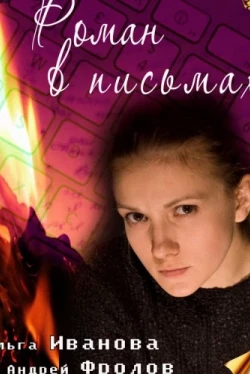 Роман в письмах (2011)