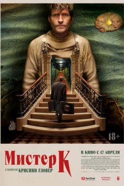 Мистер К (2024)