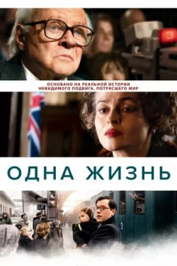 Одна жизнь / One Life (2023)