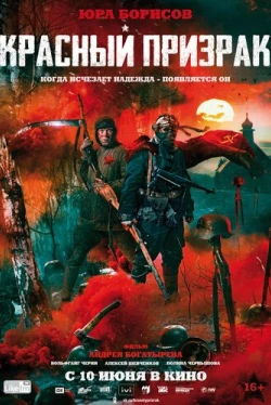 Красный призрак (2021)