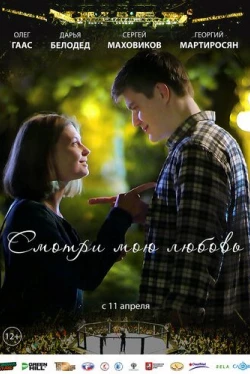Смотри мою любовь (2019)