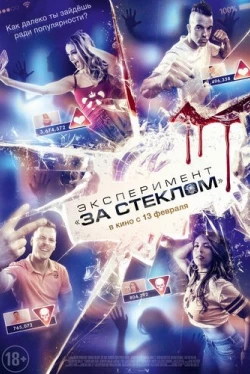 Эксперимент «За стеклом» (2019)