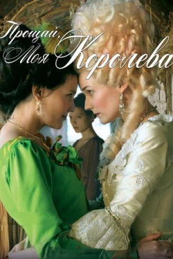 Прощай, моя королева (2012)